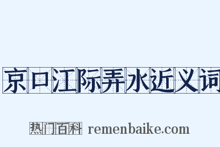 京口江际弄水近义词是什么意思的图片